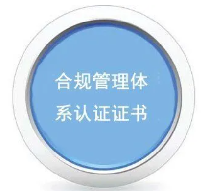 合規(guī)管理體系認證-海南許可資質(zhì)辦理-錢生錢財務(wù)咨詢