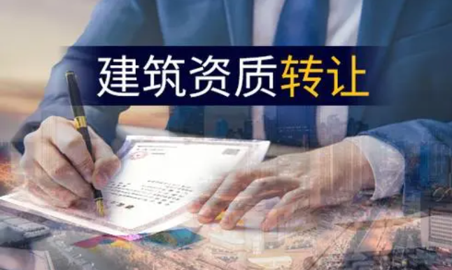 一級(jí)建筑資質(zhì)轉(zhuǎn)讓有哪些要注意的點(diǎn)？-海南資質(zhì)轉(zhuǎn)讓-錢生錢財(cái)務(wù)咨詢
