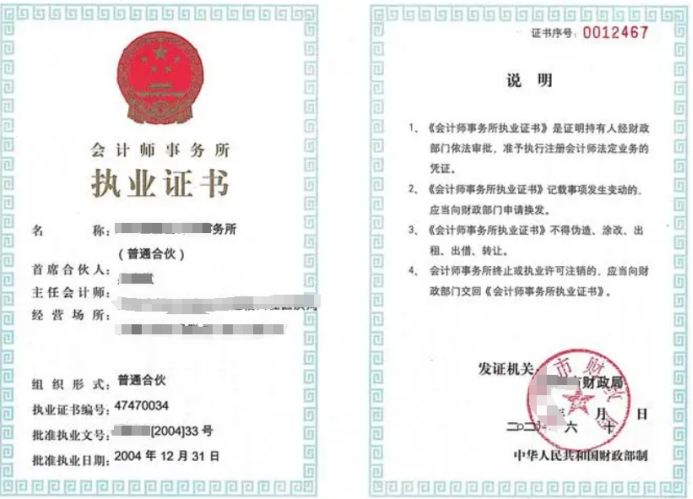 會(huì)計(jì)師事務(wù)所執(zhí)業(yè)許可證辦理?xiàng)l件
