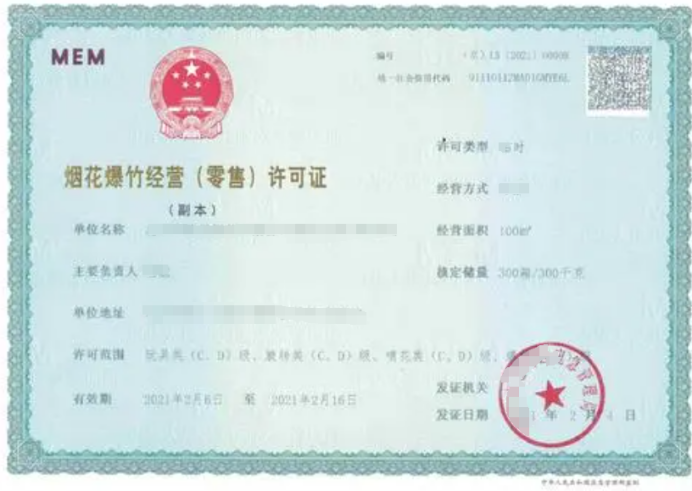 煙花爆竹零售經營許可證申請應當符合哪些條件