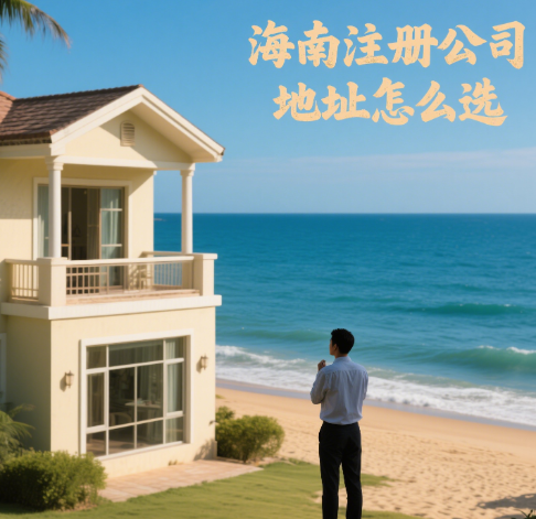 海南注冊(cè)公司地址怎么選